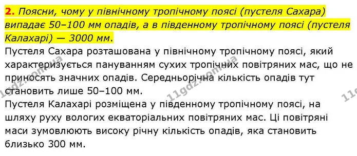 2. Поясни, чому у північному тропічному поясі (пустеля Сахара) випадає 50–100 мм опадів, а в південному тропічному поясі (пустеля — ГДЗ робочий зошит Географія 7 клас Гільберг