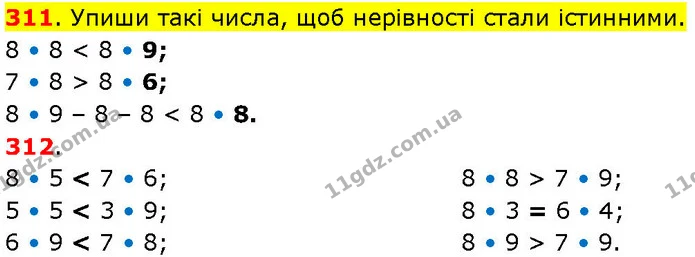 311. Упиши такі числа, щоб нерівності стали істинними. 8 • 8 < 8 • 9; 7 • 8 > 8 • 6; 8 • 9 – 8 – 8 < 8 • 8. — ГДЗ Математика 3 клас Козак 1-2 ч.