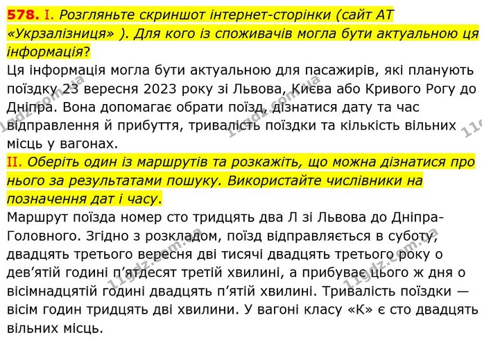 578. І. Розгляньте скриншот iнтернет-сторiнки (сайт АТ «Укрзалiзниця» ). Для кого iз споживачiв могла бути актуальною ця iнформацiя? — ГДЗ Українська мова 6 клас Заболотний 2023
