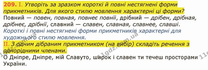 209. І. Утворіть за зразком короткі й повні нестягнені форми прикметників. Для якого стилю мовлення характерні ці форми? — ГДЗ Українська мова 6 клас Заболотний 2019