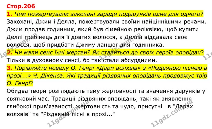 1. Чим пожертвували закохані заради подарунків одне для одного? — ГДЗ Зарубіжна література 6 клас Волощук