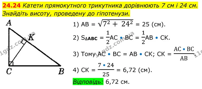 24.24 Катети прямокутного трикутника дорівнюють 7 см і 24 см. Знайдіть висоту, проведену до гіпотенузи. — ГДЗ Геометрія 8 клас Істер