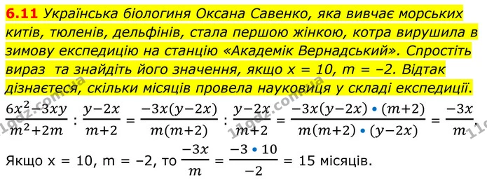 6.11 Українська біологиня Оксана Савенко, яка вивчає морських китів, тюленів, дельфінів, стала першою жінкою, котра вирушила в зимову — ГДЗ Алгебра 8 клас Істер