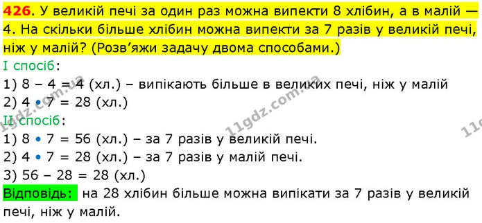 426. У великій печі за один раз можна випекти 8 хлібин, а в малій — 4. На скільки більше хлібин можна випекти за 7 разів у великій — ГДЗ Математика 3 клас Козак 1-2 ч.