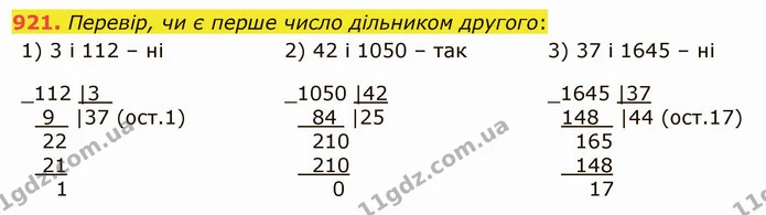 921. Перевір, чи є перше число дільником другого: — ГДЗ Математика 5 клас Істер 2022