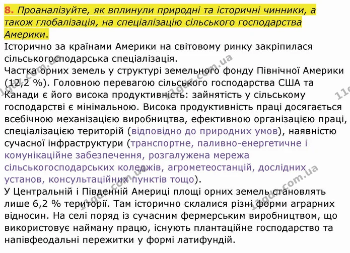 8. Проаналізуйте, як вплинули природні та історичні чинники, а також глобалізація, на спеціалізацію сільського господарства Америки. — ГДЗ Географія 10 клас Бойко
