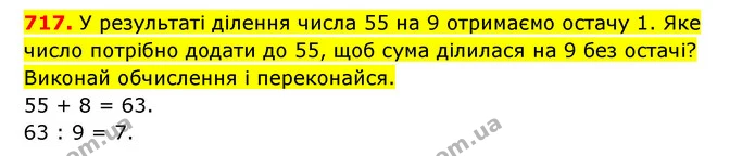 717. У результаті ділення числа 55 на 9 отримаємо остачу 1. Яке число потрібно додати до 55, щоб сума ділилася на 9 без остачі? Виконай — ГДЗ Математика 3 клас Будна 1-2 ч.