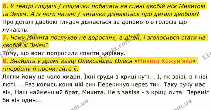 6. У театрі глядачі / глядачки побачать на сцені двобій між Микитою та Змієм. А із чого читачі / читачки дізнаються про деталі двобою? — ГДЗ Українська література 5 клас Авраменко 2022