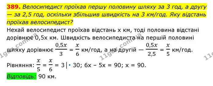 389. Велосипедист проїхав першу половину шляху за 3 год, а другу — за 2,5 год, оскільки збільшив швидкість на 3 км/год. Яку відстань — ГДЗ Алгебра 7 клас Мерзляк, Полонський 2015