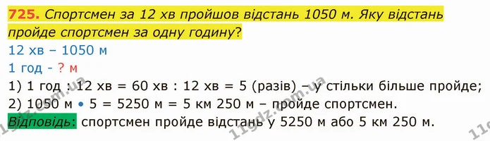 725. Спортсмен за 12 хв пройшов відстань 1050 м. Яку відстань пройде спортсмен за одну годину? — ГДЗ Математика 4 клас Оляницька