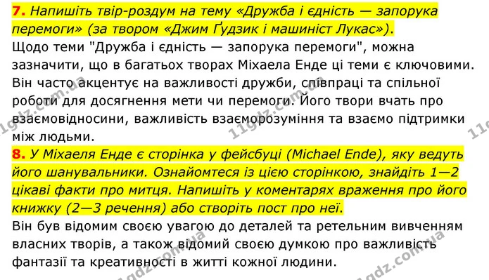 7. Напишіть твір-роздум на тему «Дружба і єдність — запорука перемоги» (за твором «Джим Ґудзик і машиніст Лукас»). — ГДЗ Зарубіжна література 6 клас Ніколенко