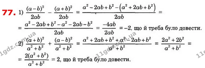 77. Доведіть тотожність: — ГДЗ Алгебра 8 клас Істер 2021