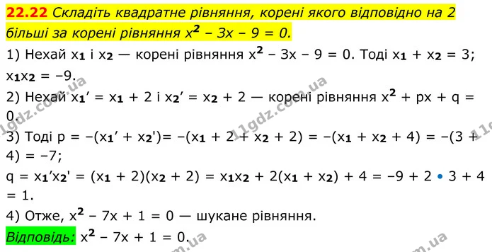 22.22 Складіть квадратне рівняння, корені якого відповідно на 2 — ГДЗ Алгебра 8 клас Істер