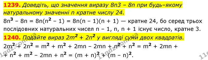 1239. Доведіть, що значення виразу 8n3 – 8n при будь–якому — ГДЗ Алгебра 7 клас Істер 2020