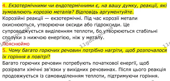 4. Екзотермічними чи ендотермічними є, на вашу думку, реакції, які зумовлюють корозію металів? Відповідь аргументуйте. — ГДЗ Хімія 8 клас Попель