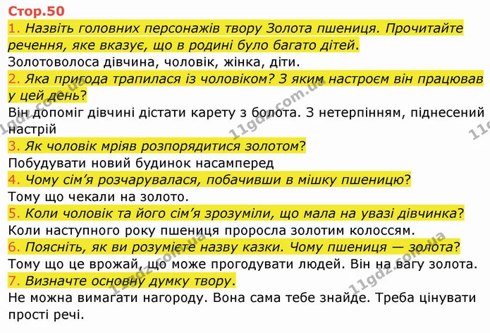 1. Назвіть головних персонажів твору Золота пшениця. Прочитайте речення, яке вказує, що в родині було багато дітей. — ГДЗ Українська мова та читання 4 клас Богданець-Білоскаленко
