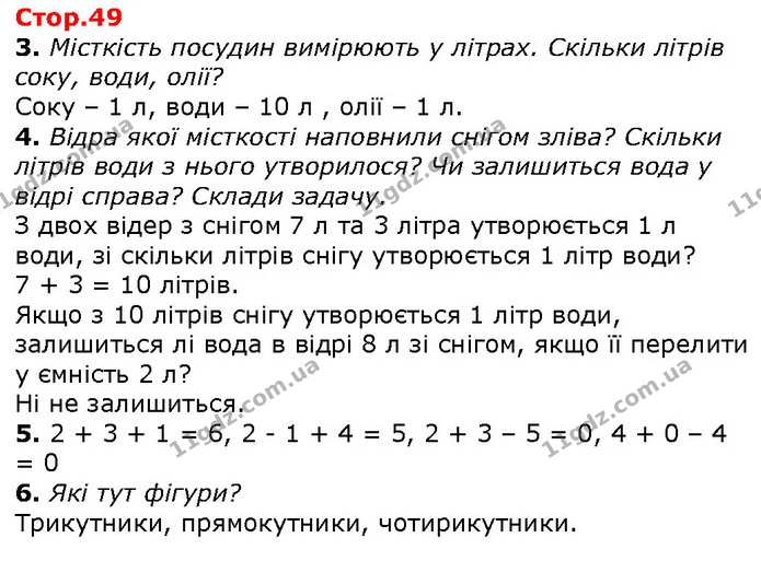 3. Місткість посудин вимірюють у літрах. Скільки літрів соку, води, олії? — ГДЗ Математика 1 клас Лишенко 2018