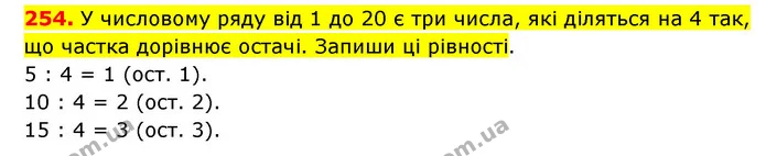 254. У числовому ряду від 1 до 20 є три числа, які діляться на 4 так, що частка дорівнює остачі. Запиши ці рівності. — ГДЗ Математика 3 клас Будна 1-2 ч.