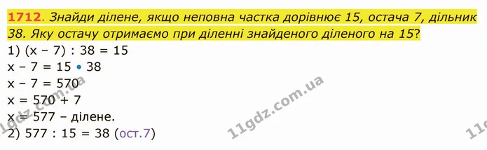 1712. Знайди ділене, якщо неповна частка дорівнює 15, остача 7, дільник 38. Яку остачу отримаємо при діленні знайденого діленого на 15? — ГДЗ Математика 5 клас Істер 2022
