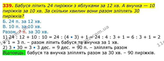 339. Бабуся ліпить 24 пиріжки з яблуками за 12 хв. А внучка — 10 пиріжків за 10 хв. За скільки хвилин вони разом зліплять 30 пиріжків? — ГДЗ Математика 3 клас Лишенко (1, 2 частина)