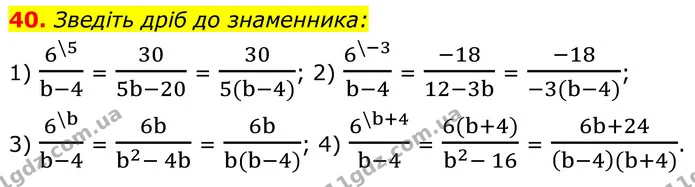 40. Зведіть дріб до знаменника: — ГДЗ Алгебра 8 клас Мерзляк