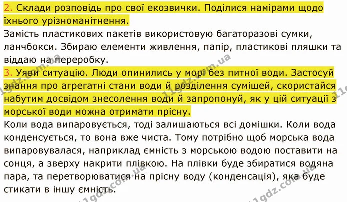 2. Склади розповідь про свої екозвички. Поділися намірами щодо їхнього урізноманітнення. — ГДЗ Пізнаємо природу 5 клас Коршевнюк