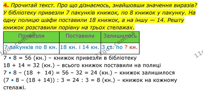 4. Прочитай текст. Про що дізнаємось, знайшовши значення виразів? — ГДЗ Математика 3 клас Скворцова 1-2 ч.