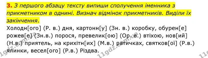 3. З першого абзацу тексту випиши сполучення іменника з прикметником в однині. Визнач відмінок прикметників. Виділи їх закінчення. — ГДЗ Українська мова 4 клас Чабайовська