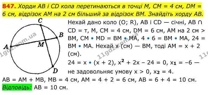847. Хорди AB і CD кола перетинаються в точці М, CM = 4 см, DM = 6 см, відрізок AM на 2 см більший за відрізок BM. Знайдіть хорду AB. — ГДЗ Геометрія 8 клас Мерзляк