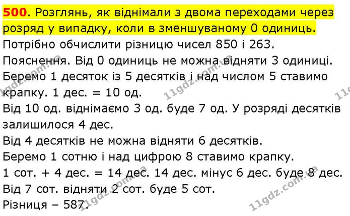 500. Розглянь, як віднімали з двома переходами через розряд у випадку, коли в зменшуваному 0 одиниць. — ГДЗ Математика 3 клас Козак 1-2 ч.