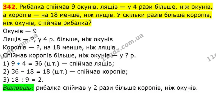 342. Рибалка спіймав 9 окунів, лящів — у 4 рази більше, ніж окунів, а коропів — на 18 менше, ніж лящів. У скільки разів більше коропів — ГДЗ Математика 3 клас Будна 1-2 ч.