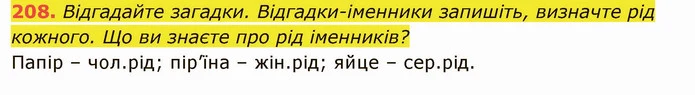 208. Відгадайте загадки. Відгадки-іменники запишіть, визначте рід кожного. Що ви знаєте про рід іменників? — ГДЗ Українська мова 6 клас Глазова