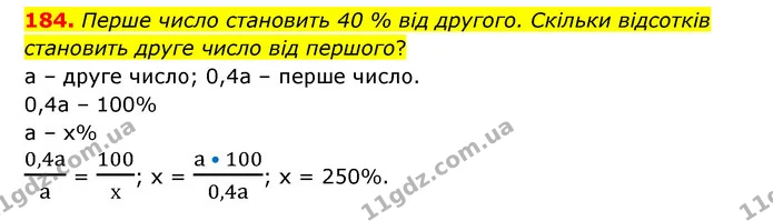 184. Перше число становить 40 % від другого. Скільки відсотків становить друге число від першого? — ГДЗ Математика 6 клас Бевз 1-2 ч.