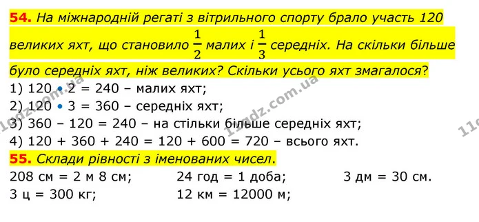 54. На міжнародній регаті з вітрильного спорту брало участь 120 великих яхт, що становило 12 малих і 13 середніх. На скільки більше — ГДЗ Математика 4 клас Бевз 1 та 2 частини