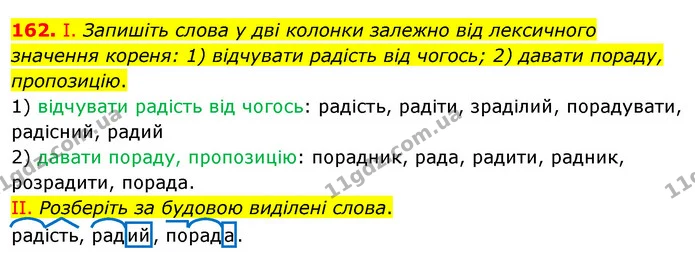 162. І. Запишіть слова у дві колонки залежно від лексичного значення кореня: 1) відчувати радість від чогось; 2) давати пораду — ГДЗ Українська мова 5 клас Заболотний 2022