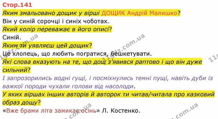Яким змальовано дощик у вірші ДОЩИК Андрій Малишко? — ГДЗ Українська мова та читання 4 клас Савченко
