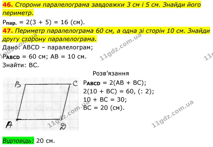 46. Сторони паралелограма завдовжки 3 см і 5 см. Знайди його — ГДЗ Геометрія 8 клас Бевз