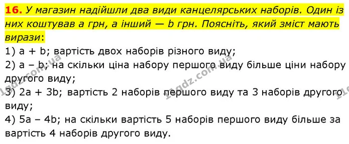 16. У магазин надійшли два види канцелярських наборів. Один із них коштував а грн, а інший — b грн. Поясніть, який зміст мають вирази: — ГДЗ Алгебра 7 клас Тарасенкова 2024