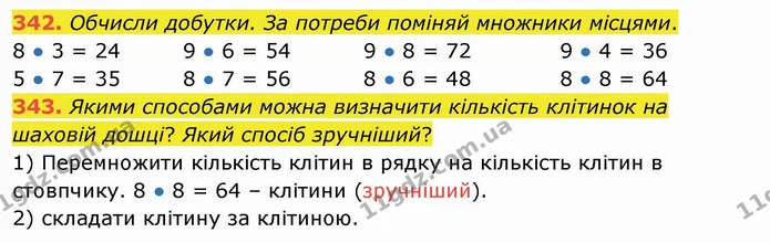 342. Обчисли добутки. За потреби поміняй множники місцями. — ГДЗ Математика 3 клас Листопад 1-2 ч.