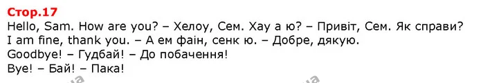 Hello, Sam. How are you? – Хелоу, Сем. Хау а ю? – Привіт, Сем. Як справи? — Решебник English 1 клас Карпюк 2018