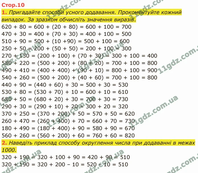 1. Пригадайте способи усного додавання. Прокоментуйте кожний випадок. За зразком обчисліть значення виразів. — ГДЗ Математика 4 клас Логачевська 1-2 ч. 2021