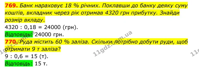 769. Банк нараховує 18 % річних. Поклавши до банку деяку суму коштів, вкладник через рік отримав 4320 грн прибутку. Знайди розмір — ГДЗ Математика 6 клас Істер 2023 1-2 ч.
