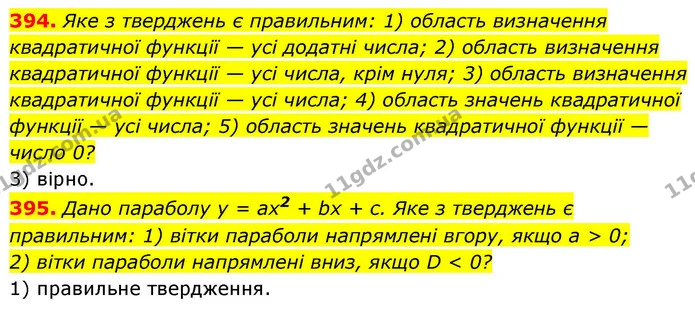 394. Яке з тверджень є правильним: 1) область визначення квадратичної функції — усі додатні числа; 2) область визначення квадратичної — ГДЗ Алгебра 9 клас Тарасенкова
