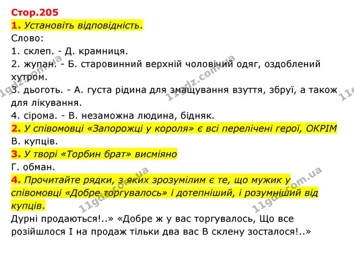 1. Установіть відповідність. — ГДЗ Українська література 6 клас Авраменко 2023