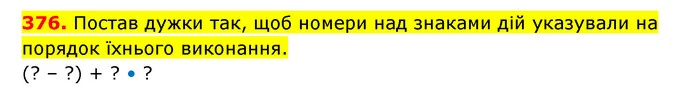 376. Постав дужки так, щоб номери над знаками дій указували на порядок їхнього виконання. — ГДЗ Математика 3 клас Будна 1-2 ч.