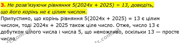 3. He розв’язуючи рівняння 5(2024х + 2025) = 13, доведіть, — ГДЗ Алгебра 7 клас Істер 2024