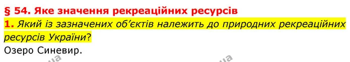 1. Який із зазначених об’єктів належить до природних рекреаційних ресурсів України? — ГДЗ Зошит практичні Географія 8 клас Гільберг