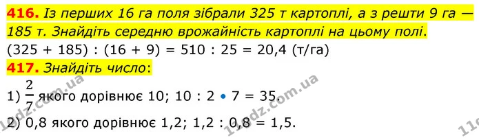 416. Із перших 16 га поля зібрали 325 т картоплі, а з решти 9 га — 185 т. Знайдіть середню врожайність картоплі на цьому полі. — ГДЗ Математика 6 клас Кравчук 2023