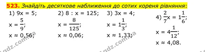 523. Знайдіть десяткове наближення до сотих кореня рівняння: — ГДЗ Математика 6 клас Мерзляк 2023 1-2 ч.