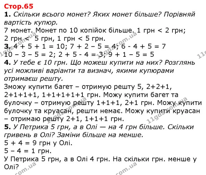 1. Скільки всього монет? Яких монет більше? Порівняй вартість купюр. — ГДЗ Математика 1 клас Лишенко 2018